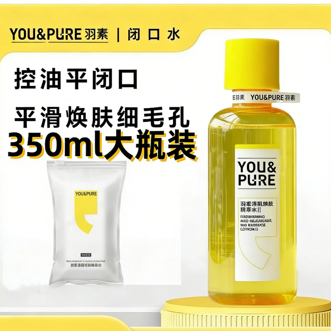 【视频同款】羽素闭口水第二代无酸细毛孔焕肤精粹水祛痘保湿控油