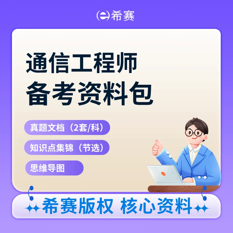 2025年通信工程师初级、中级（有线、互联网、交换等）各科备考资料包