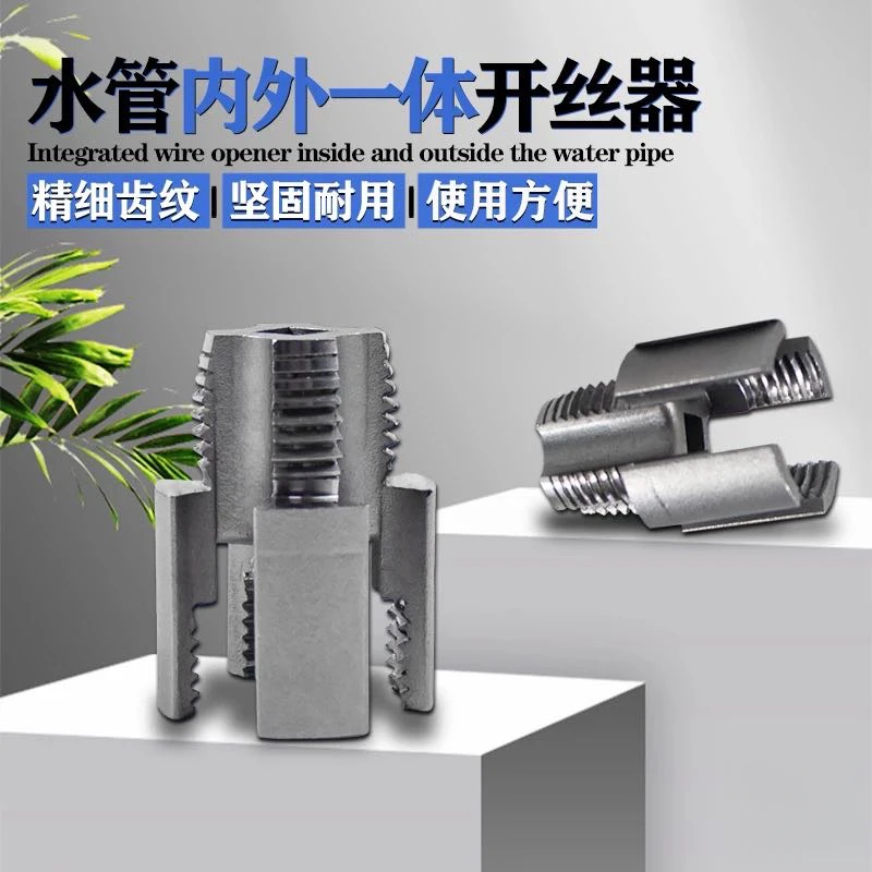 内丝外丝一体开丝器工具套丝4分6分水管万能螺纹攻丝锥板牙取丝