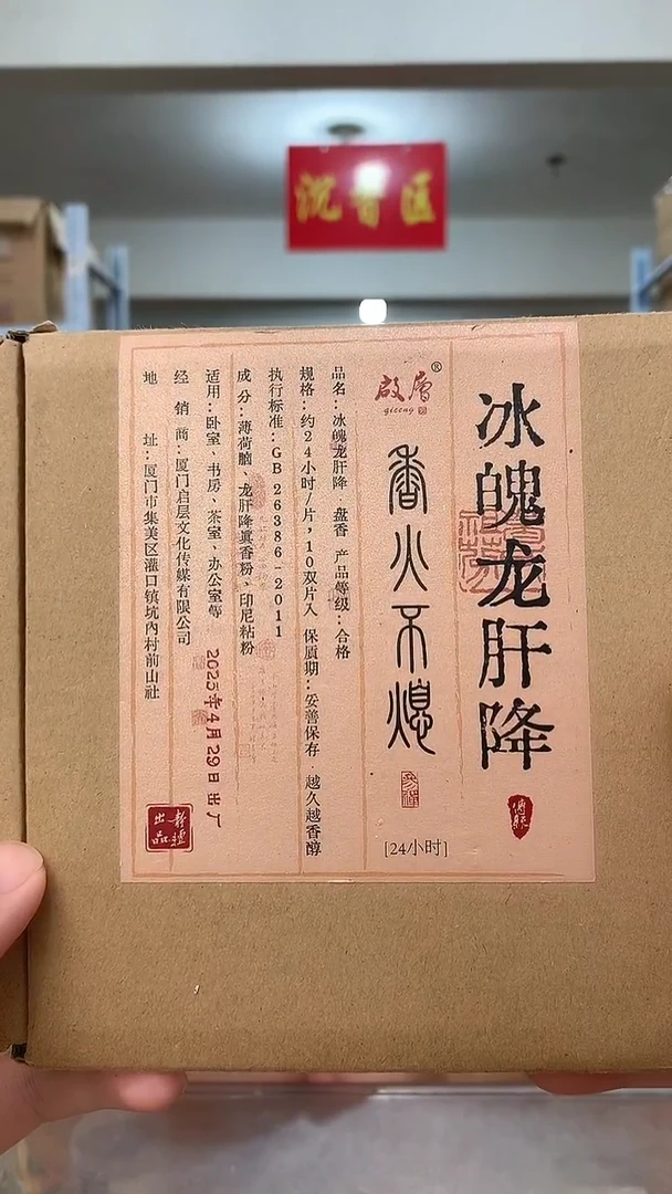 线香冰魄龙肝降24小时大盘香