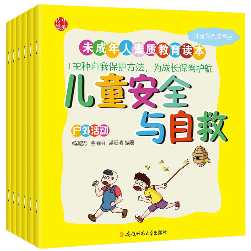 儿童安全与自救系列图书6本