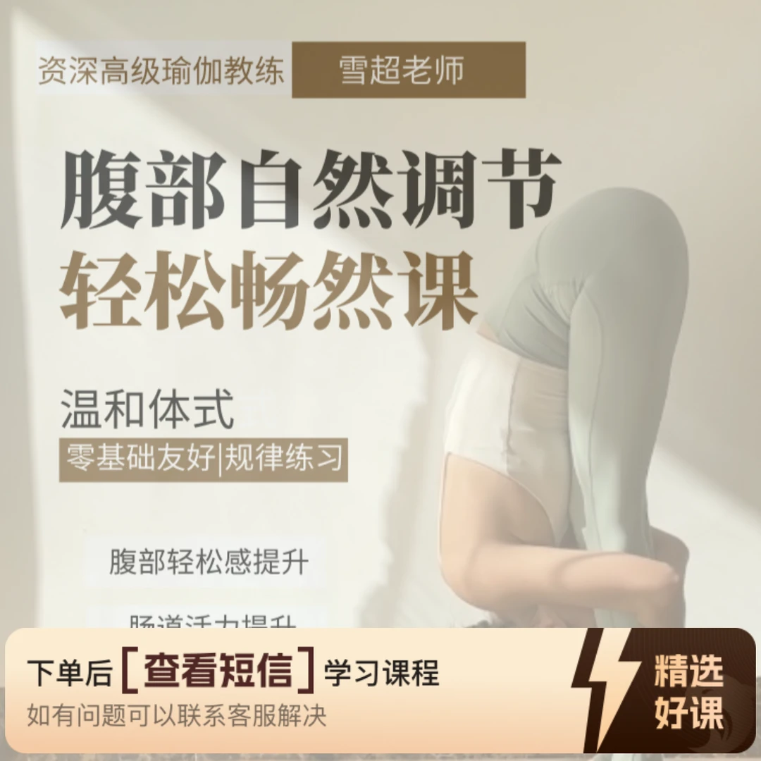 腹部轻松畅然瑜伽课（留意短信解锁课程）