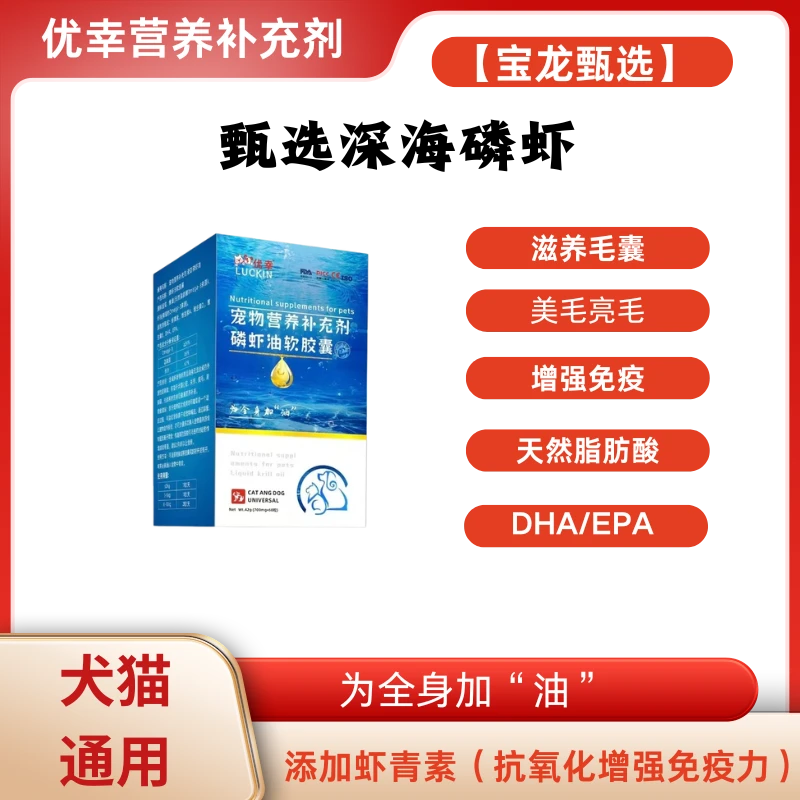 【宝龙甄选】宠物深海磷虾油软胶囊虾青素DHA/EPA美毛亮毛防掉毛