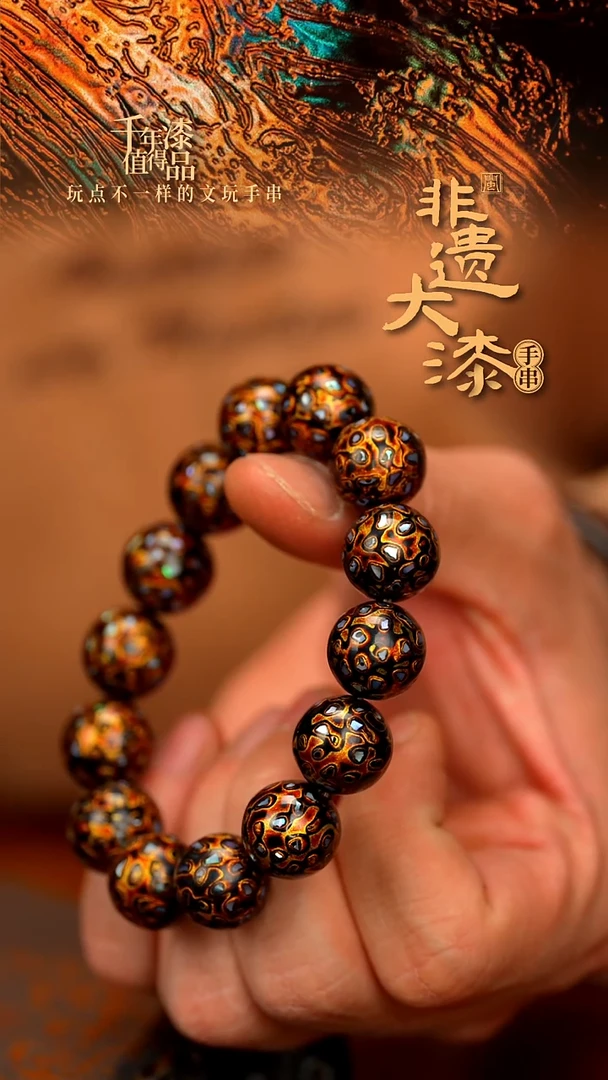 闽越大漆漆珠手串15mm 14颗