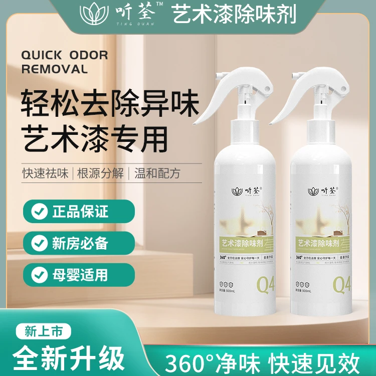 听荃【艺术漆除味】喷雾新房快速室内家用除异味喷剂