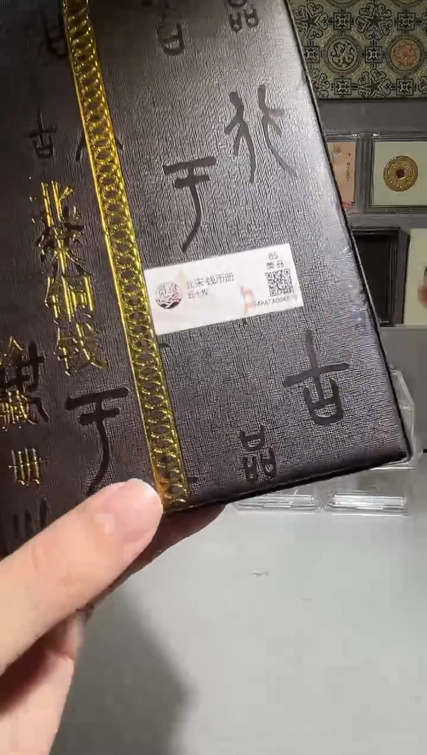 铜带评级北宋钱币册共50枚