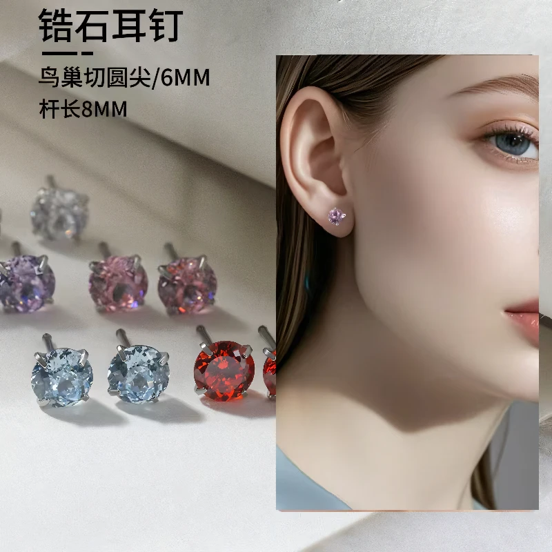 钛钢耳饰 高碳锆石鸟巢切圆尖耳钉 《6.0mm》透色简约高品质精致