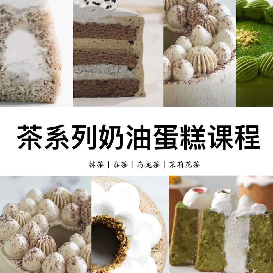 多款茶系列百变小蛋糕课程（查看短信领取课程）