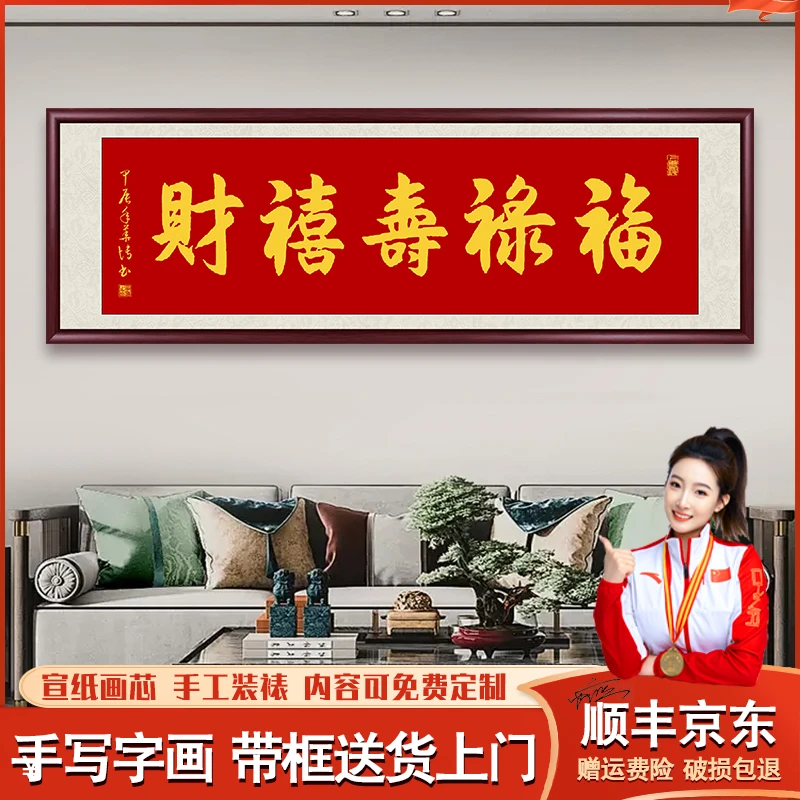 福禄寿喜财手写字画挂墙画带框客厅餐厅书画茶室挂背景画书法作品