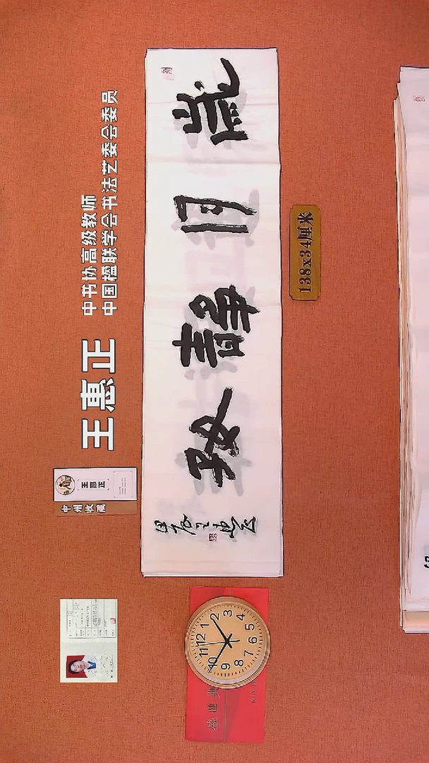 【闪购商品】书法270        王惠正书法作品