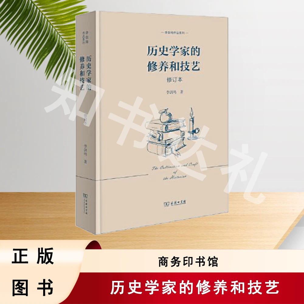 正版全新 历史学家的修养和技艺(修订本)李剑鸣 商务印书馆
