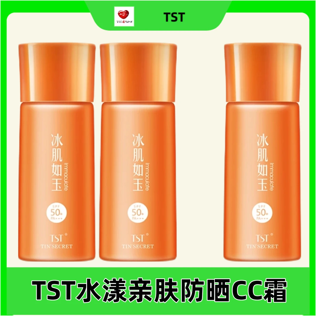 TST水漾亲肤防晒CC霜防晒隔离底妆一体