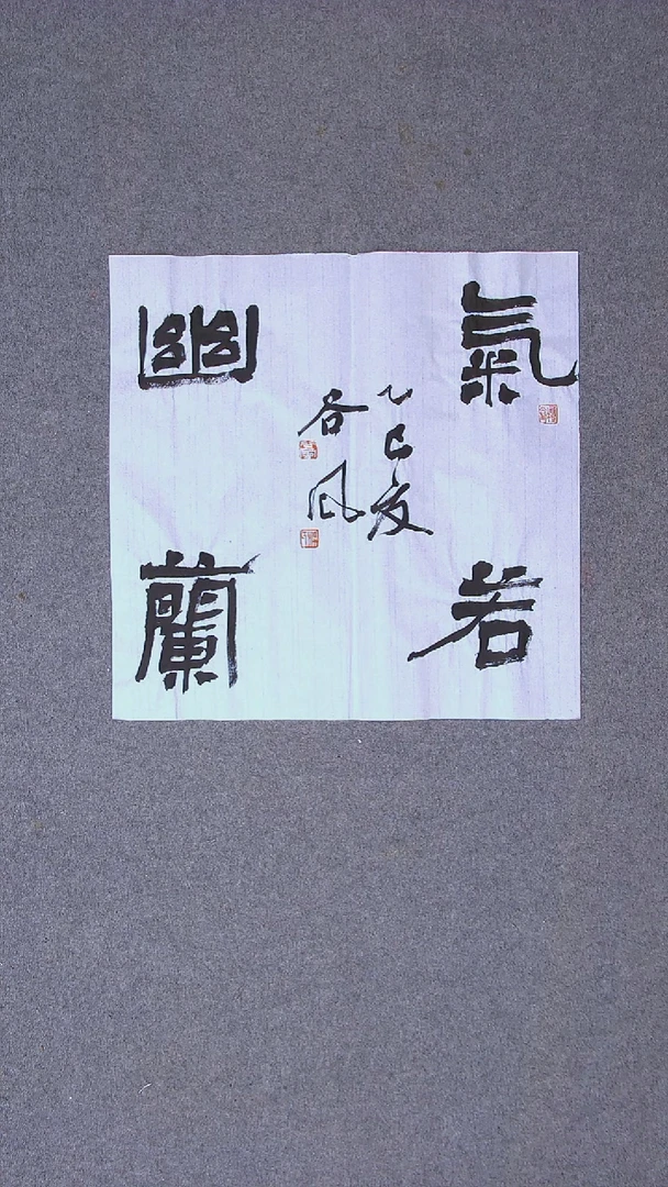 书法洪国峰 山东济宁50*50尺寸