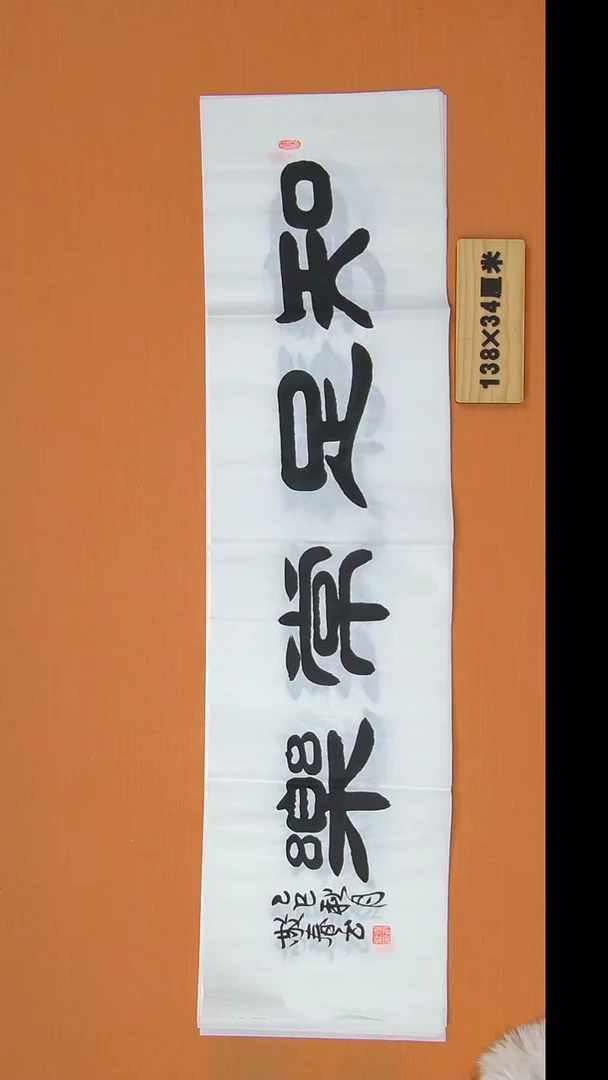 书法袁老师书法作品138*34