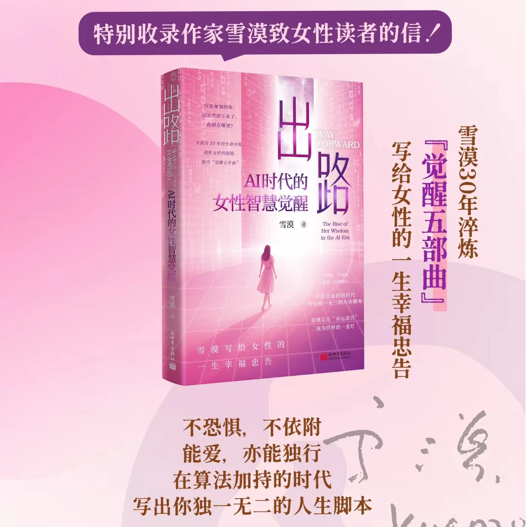 出路：AI时代的女性智慧觉醒 雪漠著