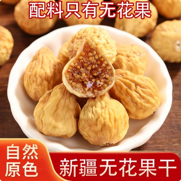 2斤新疆小无花果干原色原味休闲免洗办公追剧零食开袋即食250g