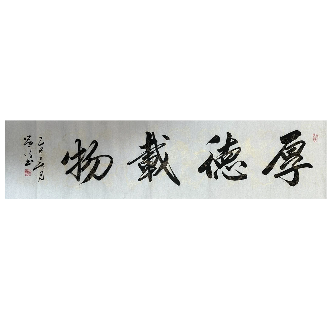 厚德载物宣纸书法作品4尺对开