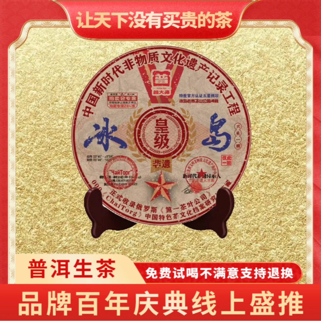 【小老板专属】正宗云南普大师非遗皇级冰岛普洱茶生茶茶叶