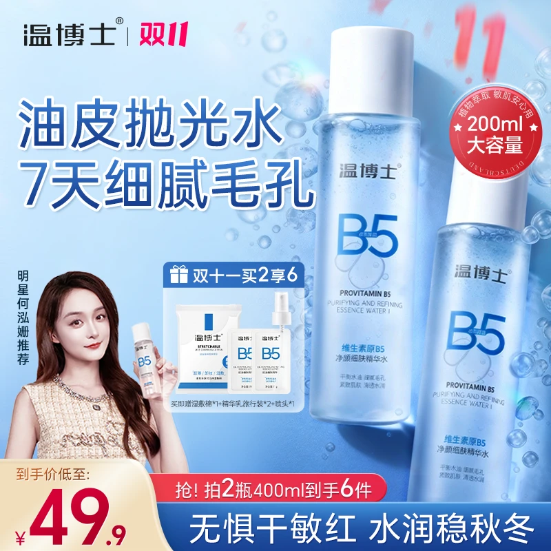 【徐艺洋同款】温博士B5精华水夏季提亮保湿去黑头闭口修护屏障A1
