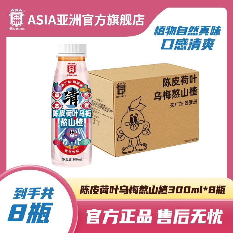 ASIA/亚洲 【官旗发货】养生水解腻饮料植物饮料办公室必备饮品