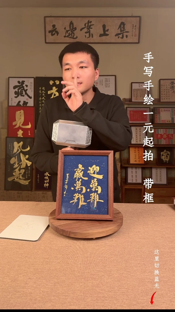 书法不*人书法手绘，一元起拍