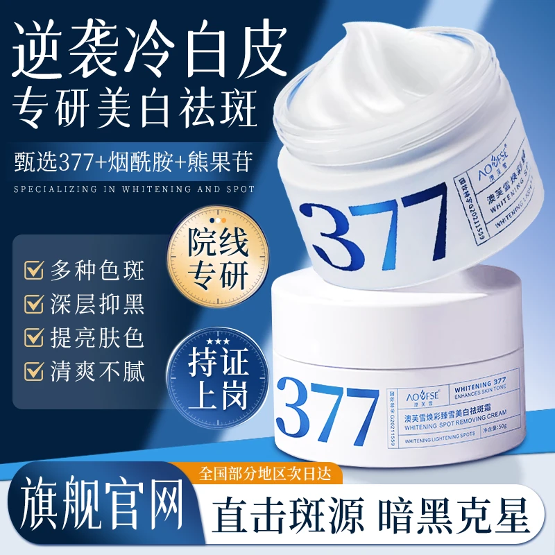377美白面霜推荐祛斑抑黑去黄提亮肤色改善暗沉淡化色雀斑精华霜