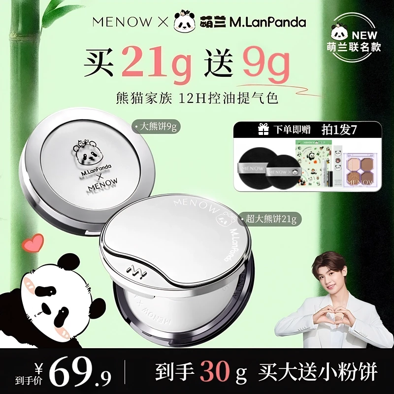 【到手30g】美诺萌兰大熊饼21g+小熊饼9g粉饼组合装定妆大白饼3.0
