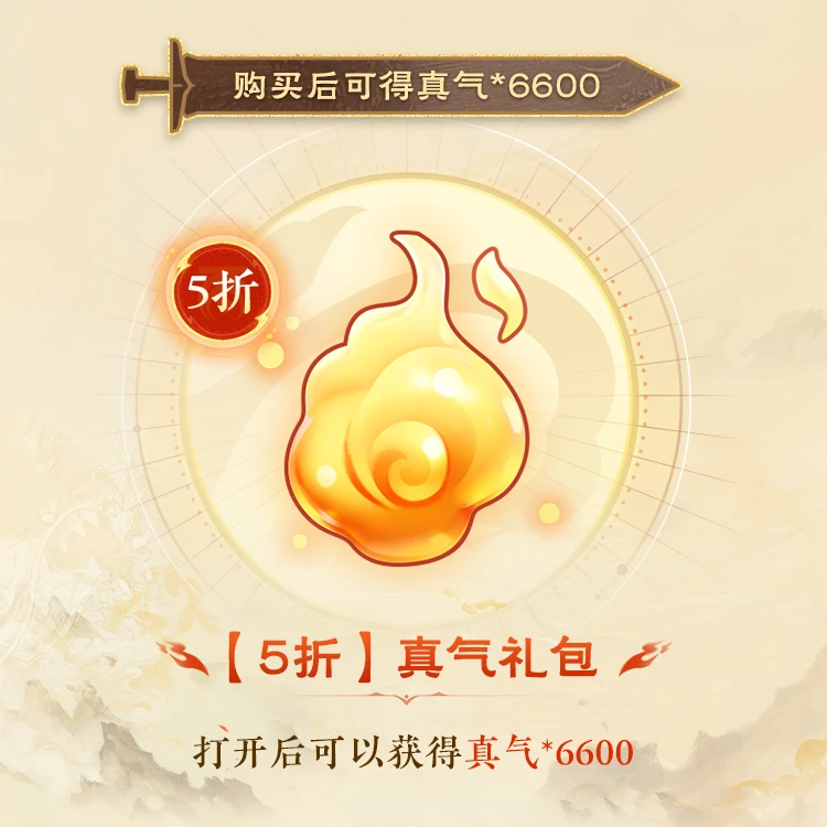 大话西游手游【5折】真气礼包 【双十一专属】