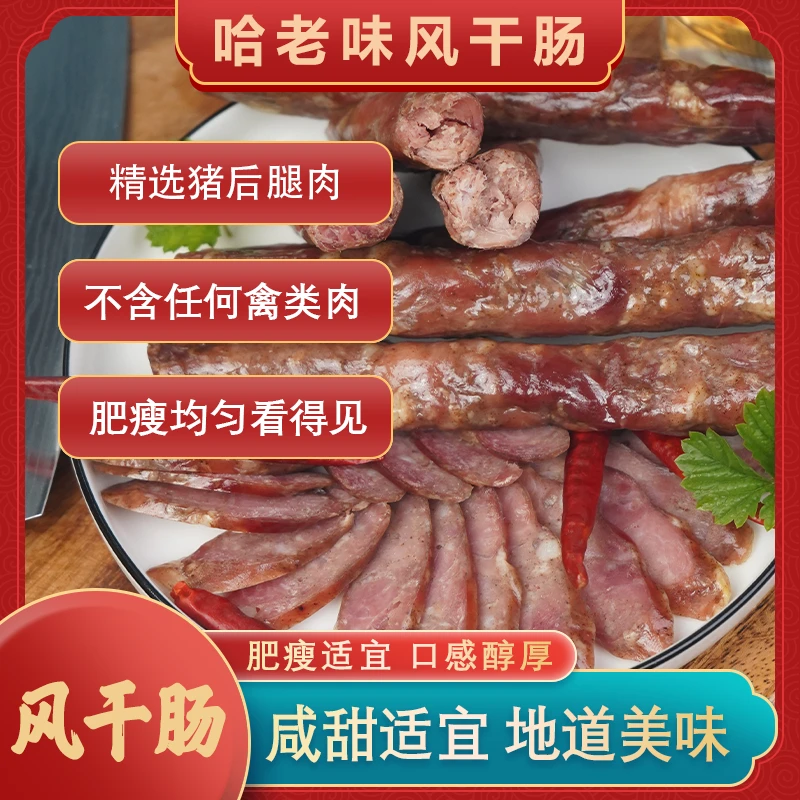 哈尔滨特产风干肠纯肉开袋即食