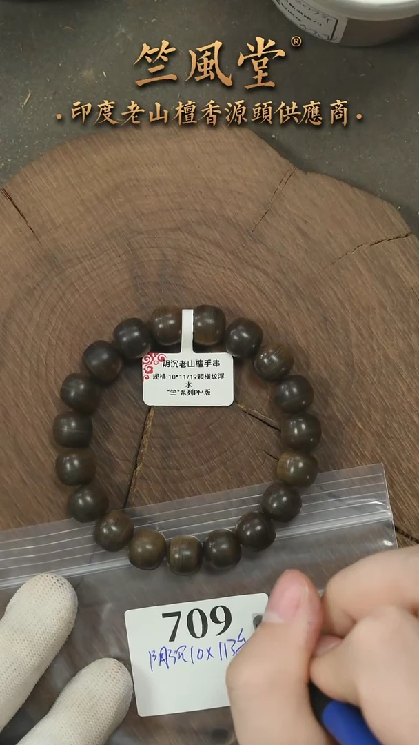 檀香木手串/手链竺系列pm版阴沉10*11横纹单圈 货头（709