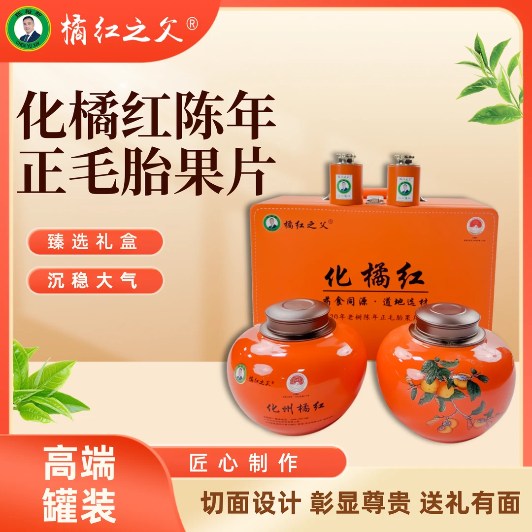 橘红之父化橘红陈年正毛胎果片高端罐装大气送礼佳品2罐