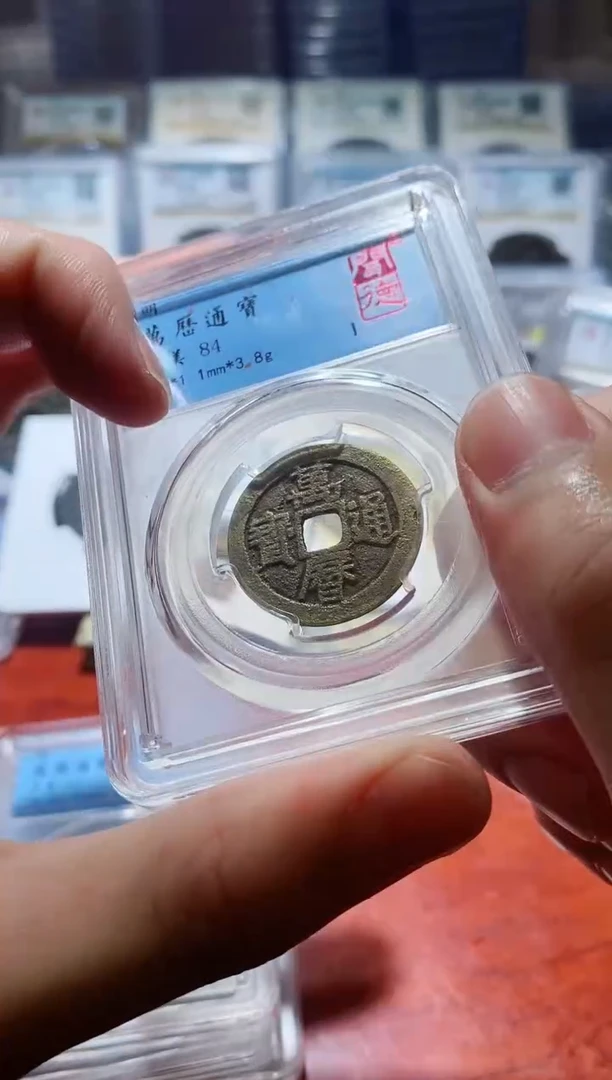 【闪购商品】铜闻德万历通宝84盒子币