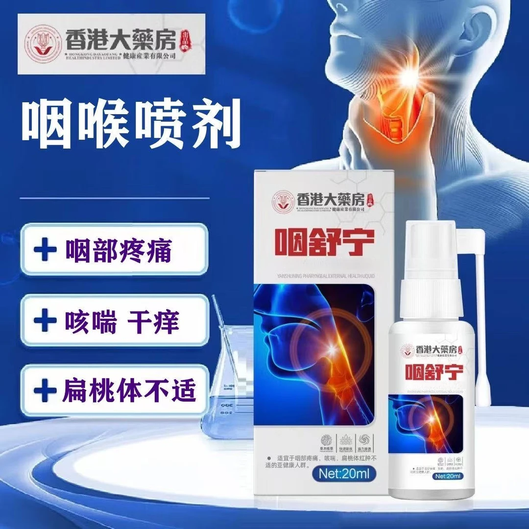 【香港老品牌】咽喉焱慢性扁桃体有异物上火痰多咳嗽喉咙痒身体护