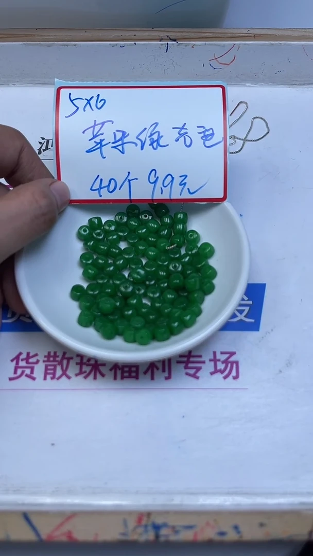 未镶嵌散珠石英质玉A1936 苹 果 绿直切6*5mm40颗9.9元