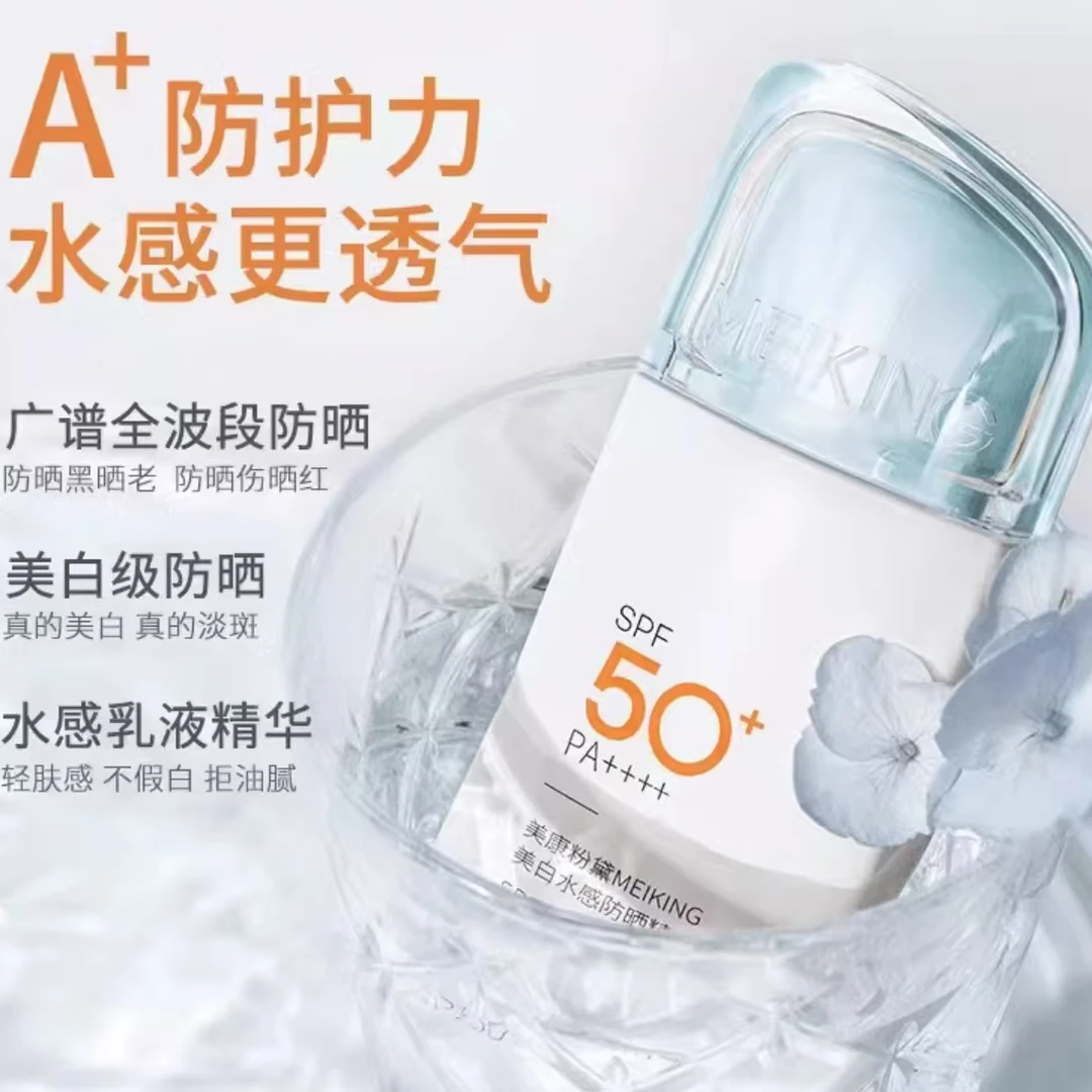 722号美康粉黛美白水感防晒精华乳