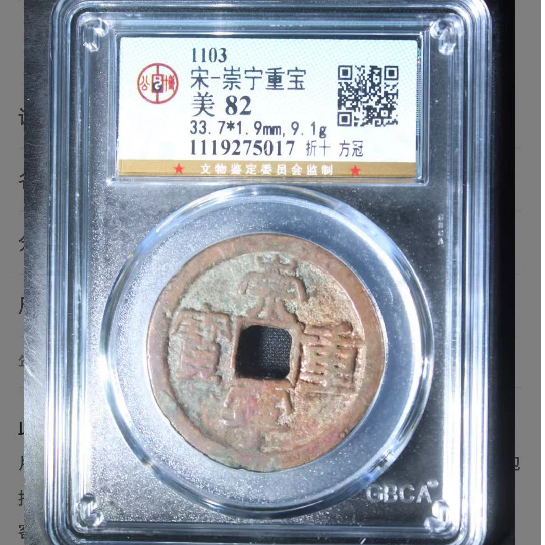 公博宋代崇宁重宝折十方冠o