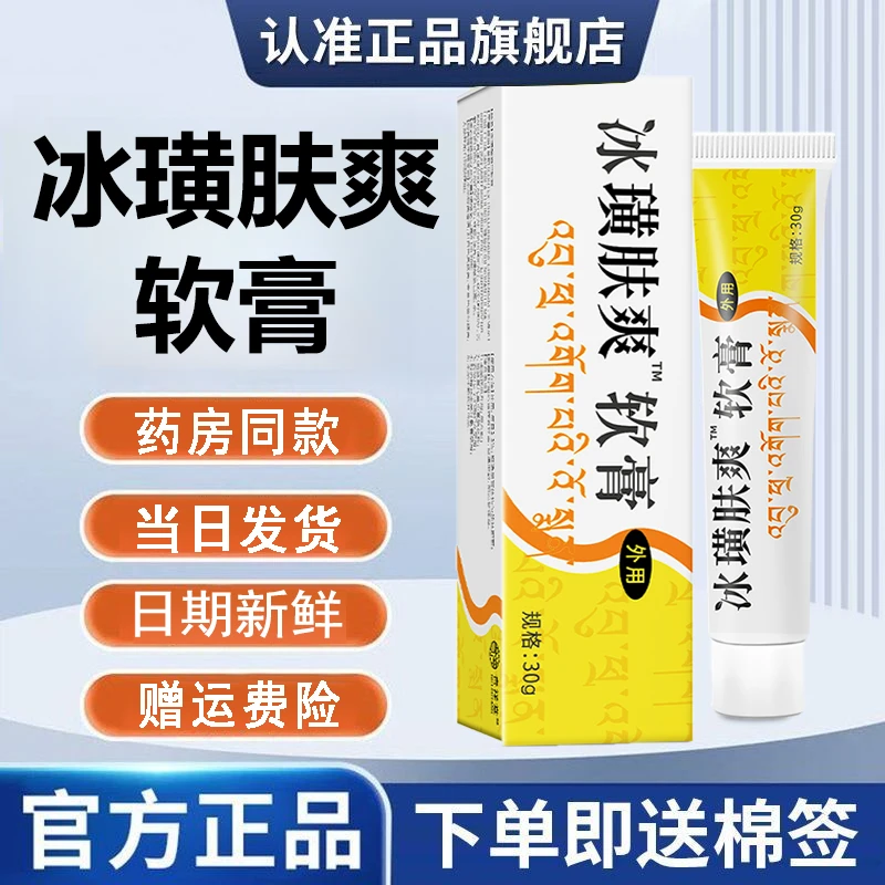 【福利促销】冰璜肤爽抑菌乳膏官方正品软膏草本外用膏