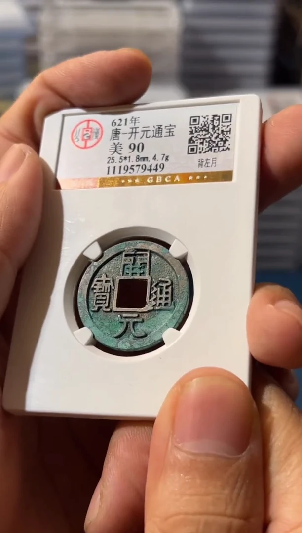 铜J开元通宝90分9449