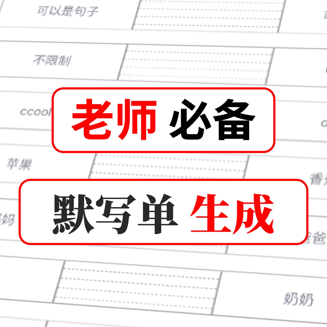 M134默写单默写纸生成器老师必备神器