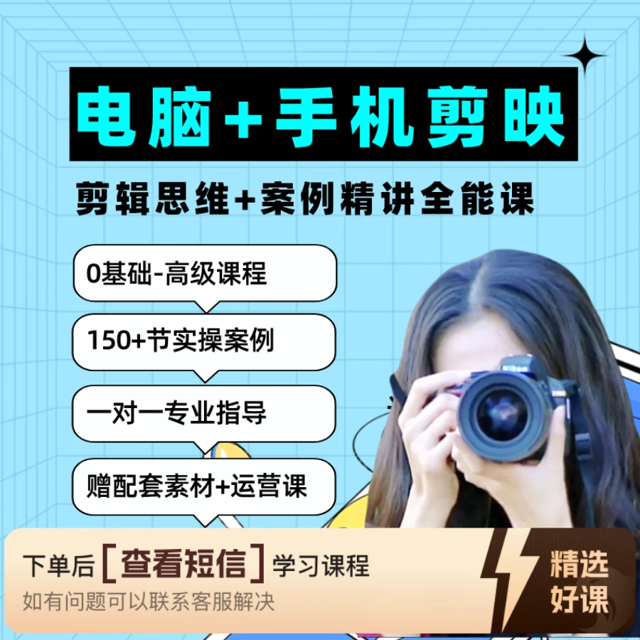 剪映剪辑教学视频实操课（手机+电脑教学）（留意短信解锁课程）