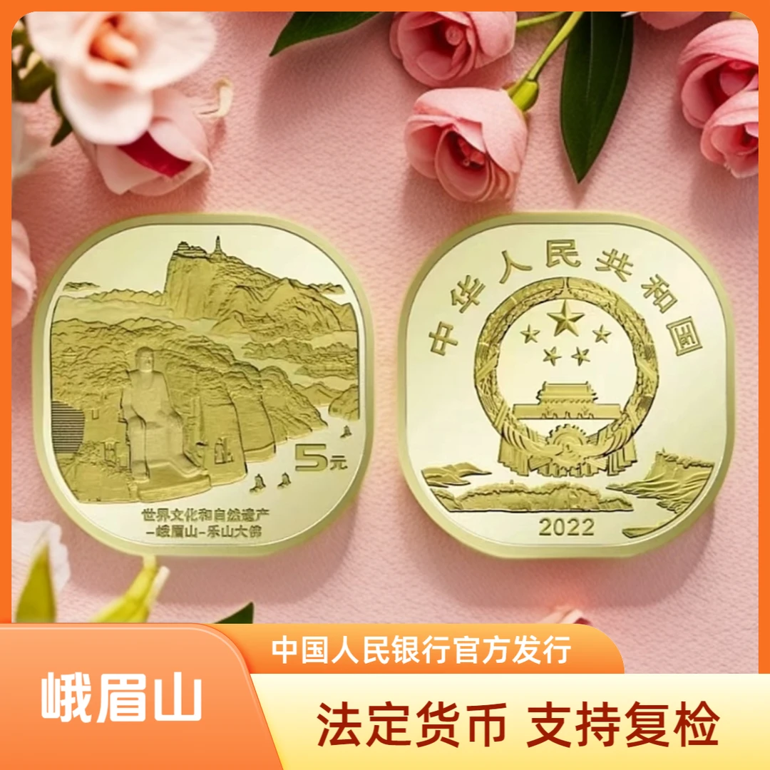 法定货币峨眉山 纪念币-单枚