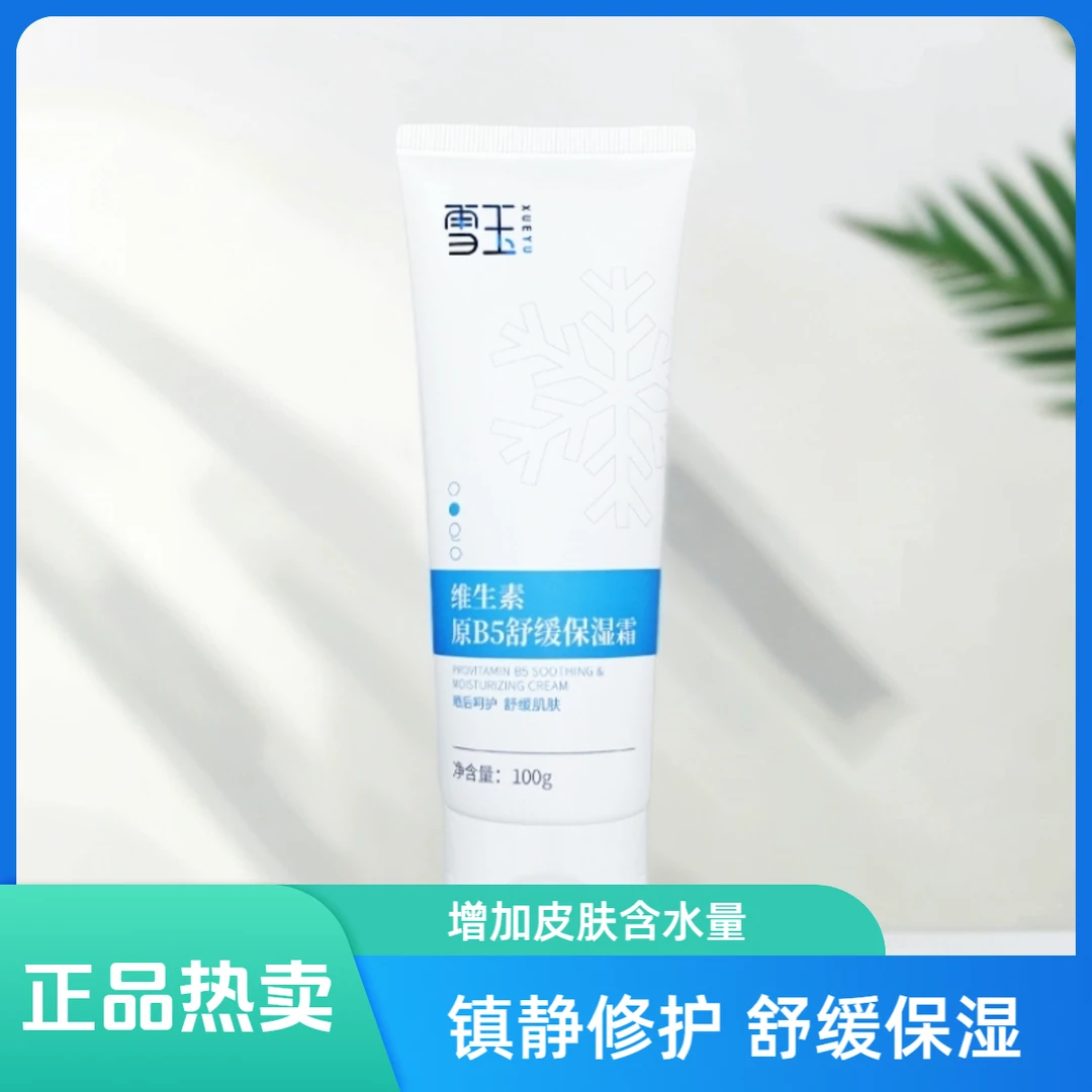 【雪玉】晒后修护霜 强韧肌肤 水润健康 修护屏障 四季通用正品热卖