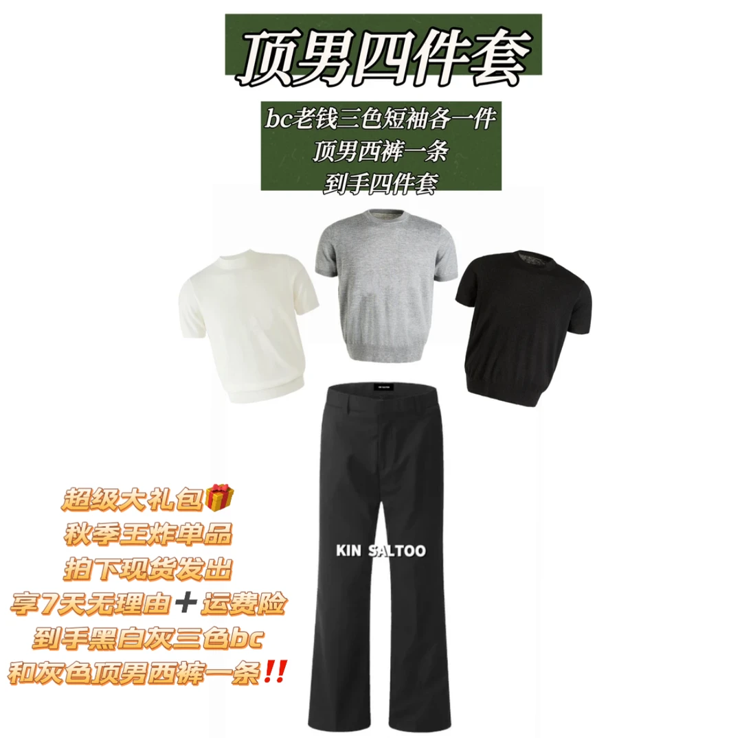 KIN SALTOO“bc四件套“三色老钱针织短袖各一件+顶男西裤四件套