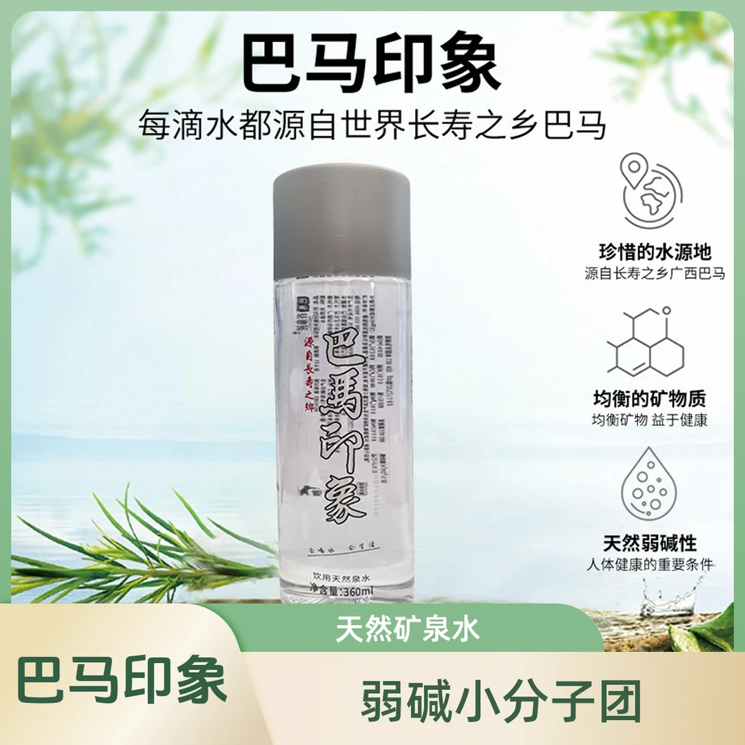 巴马印象天然矿泉水饮料360ml弱碱高锶小分子团水至尊版到手1箱×12巴马长寿夏日必备饮品农夫山泉白瓶