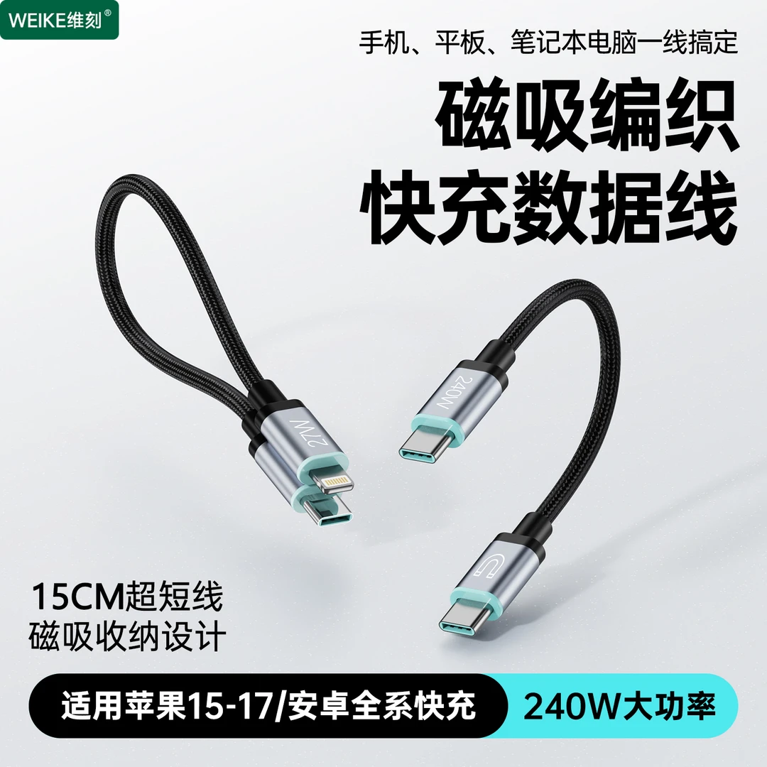 WEIKE维刻15CM短款编织数据线240w快充支持PD3.1双typec便携dsp