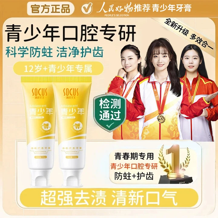 【冠军力荐&人民好物】青少年牙膏儿童专用护龈健齿防蛀去黄渍清新