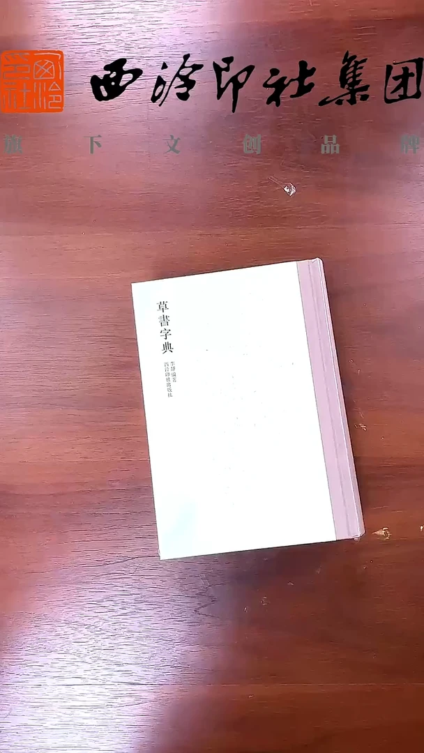草书字典