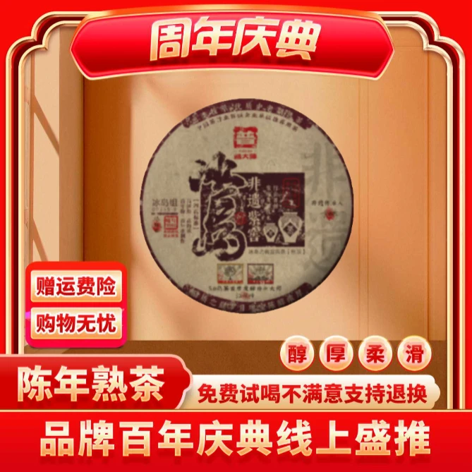 【茶企千金专属】普大师正宗云南普洱-非遗紫窖冰岛-熟茶