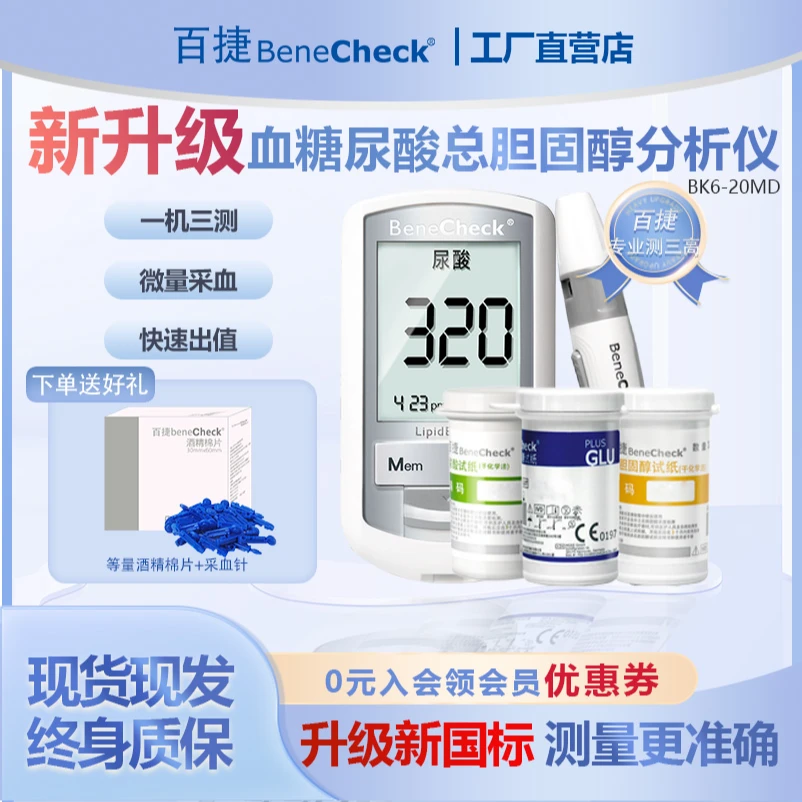 百捷蓝牙血糖尿酸总胆固醇分析仪一机三测血糖检测仪尿酸检测仪