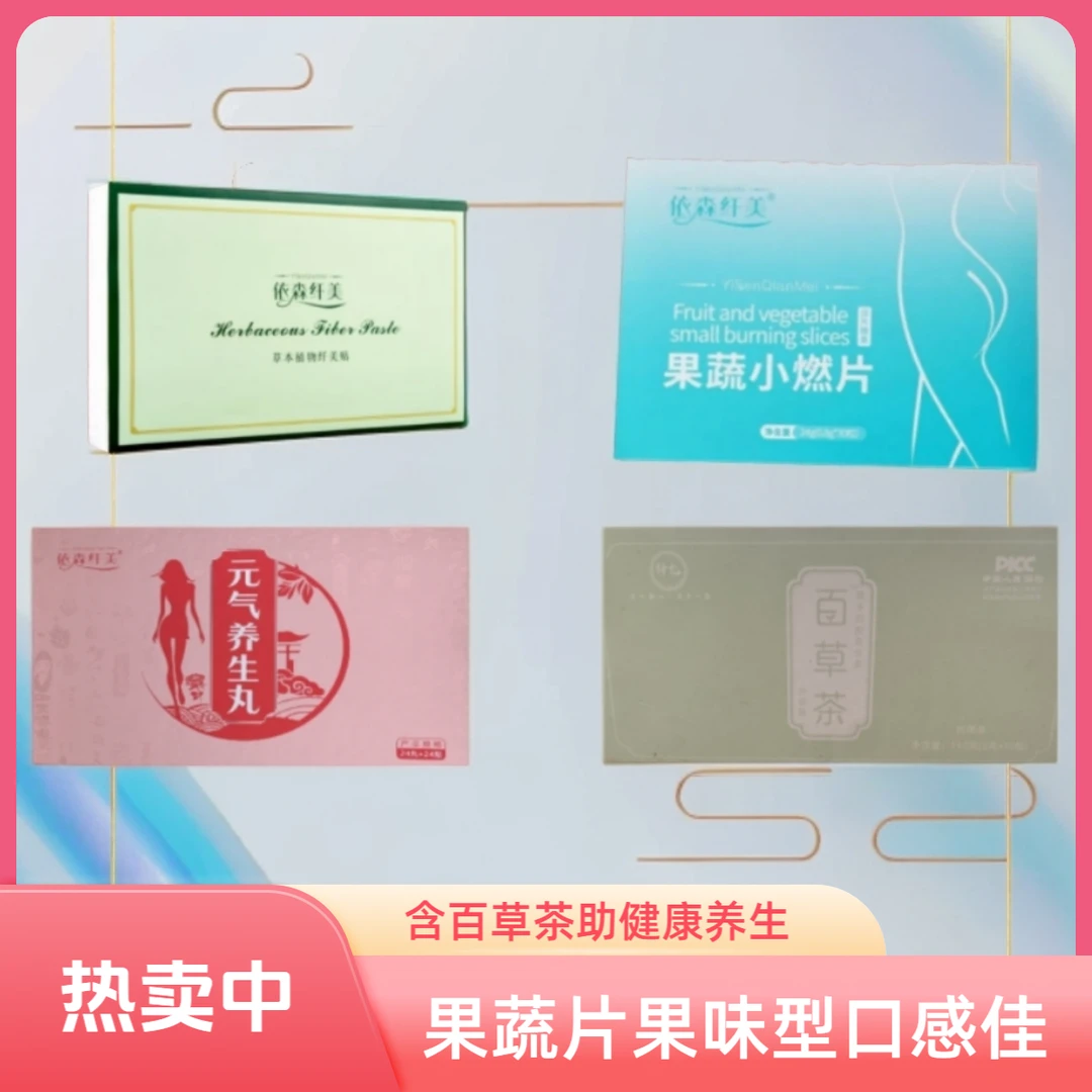 【蕾儿专属福利】依森纤美果蔬小燃片果蔬片+百草茶+肚脐贴+保护贴